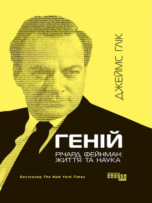 cover image of Геній. Річард Фейнман